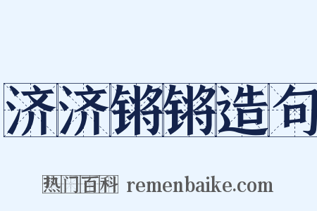 济济锵锵造句是什么意思的图片